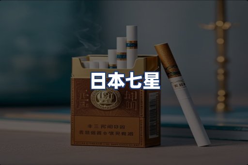 日本七星