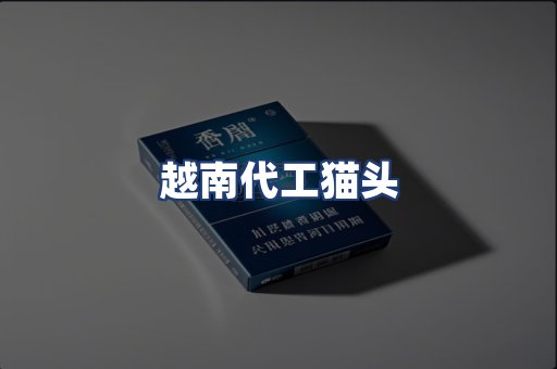 越南代工猫头