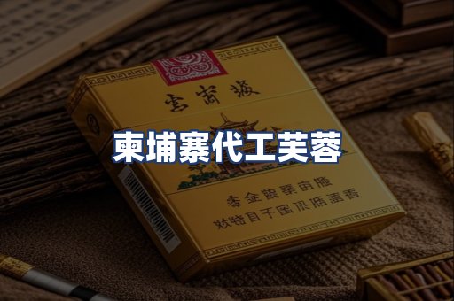 柬埔寨代工芙蓉